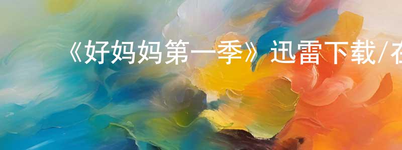 ﻿陈纪兵发布﻿《好妈妈第一季》迅雷下载/在线观看-犯罪历史-美剧天堂